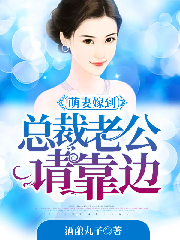 萌妻嫁到,總裁老公請靠邊